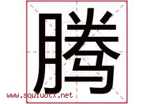 腾字意思,腾字取名的寓意,带腾字的名字-好运起名网