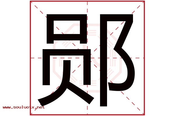 郧字五行属什么,郧字意思,郧字起名寓意