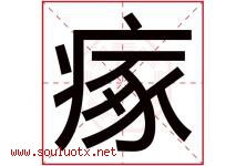瘃字取名意思是什么,瘃字五行属性拼音结构部首是什么-好运起名网