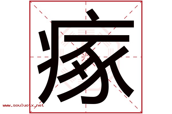 瘃字五行属什么,瘃字意思,瘃字起名寓意