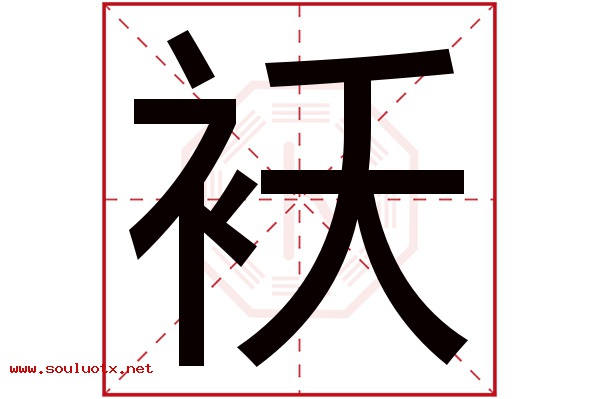 袄字五行属什么,袄字意思,袄字起名寓意