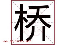 桥字意思,桥字取名的寓意,带桥字的名字-好运起名网