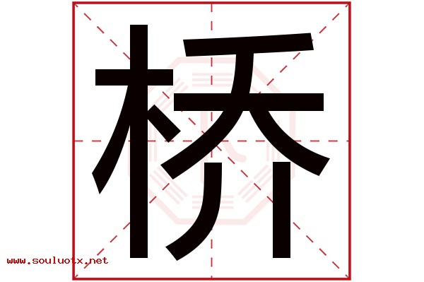 桥字五行属什么,桥字意思,桥字起名寓意