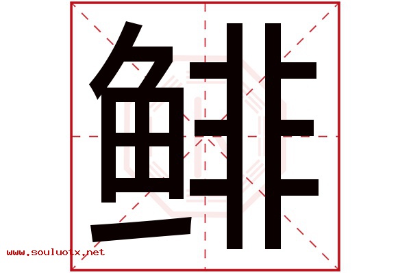 鲱字五行属什么,鲱字意思,鲱字起名寓意