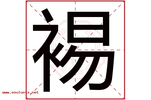裼字五行属什么,裼字意思,裼字起名寓意