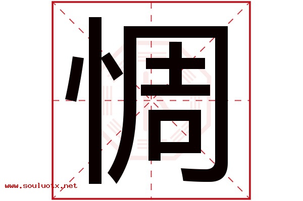 惆字五行属什么,惆字意思,惆字起名寓意