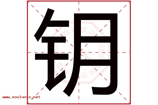 钥字五行属什么,钥字意思,钥字起名寓意