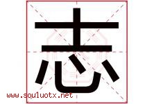 志字意思,志字取名的寓意,带志字的名字-好运起名网