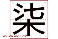柒字意思,柒字取名的寓意,带柒字的名字-好运起名网