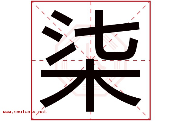 柒字五行属什么,柒字意思,柒字起名寓意
