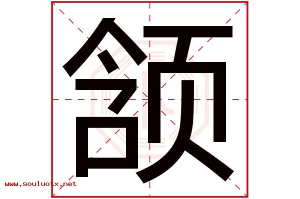 颔字五行属什么,颔字意思,颔字起名寓意