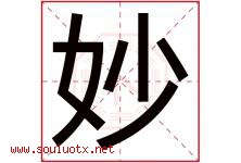 妙字意思,妙字取名的寓意,带妙字的名字-好运起名网