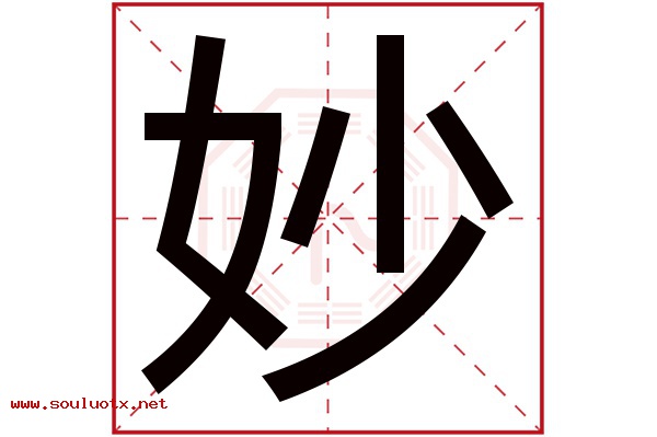 妙字五行属什么,妙字意思,妙字起名寓意
