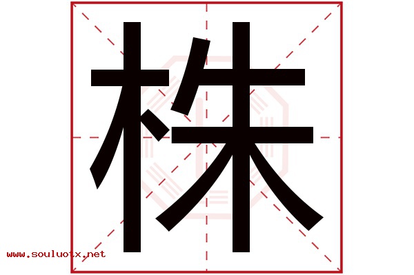 株字五行属什么,株字意思,株字起名寓意