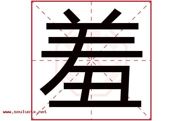 羞字五行属什么,羞字意思,羞字起名寓意