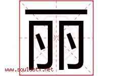 丽字意思,丽字取名的寓意,带丽字的名字-好运起名网