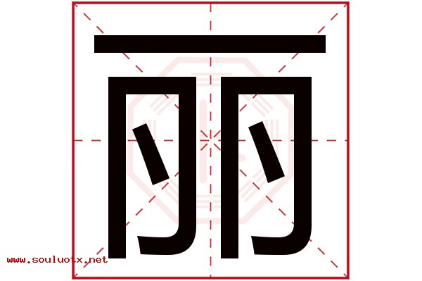 丽字五行属什么,丽字意思,丽字起名寓意
