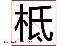 柢字取名意思是什么,柢字五行属性拼音结构部首是什么-好运起名网