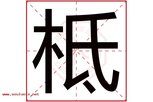 柢字五行属什么,柢字意思,柢字起名寓意