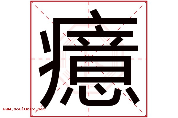 癔字五行属什么,癔字意思,癔字起名寓意