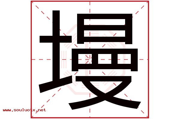 墁字五行属什么,墁字意思,墁字起名寓意
