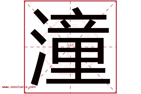 潼字五行属什么,潼字意思,潼字起名寓意