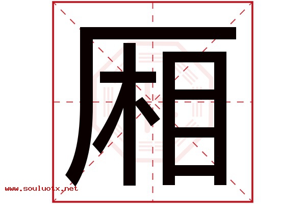 厢字五行属什么,厢字意思,厢字起名寓意