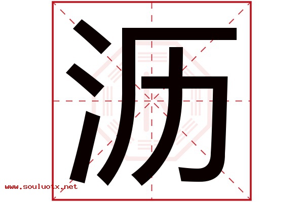 沥字五行属什么,沥字意思,沥字起名寓意