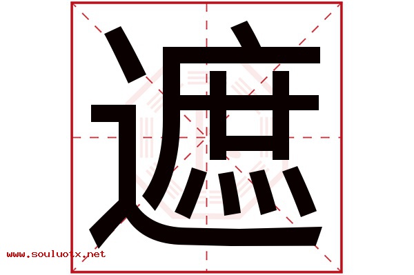 遮字五行属什么,遮字意思,遮字起名寓意