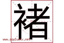 褚字取名意思是什么,褚字五行属性拼音结构部首是什么-好运起名网