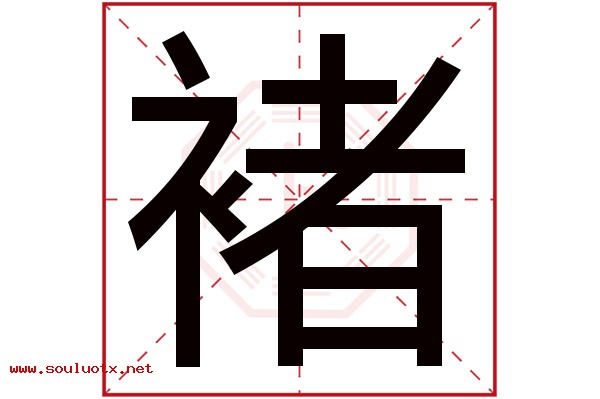 褚字五行属什么,褚字意思,褚字起名寓意