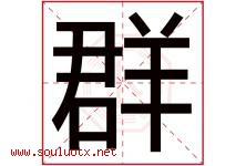 群字意思,群字取名的寓意,带群字的名字-好运起名网