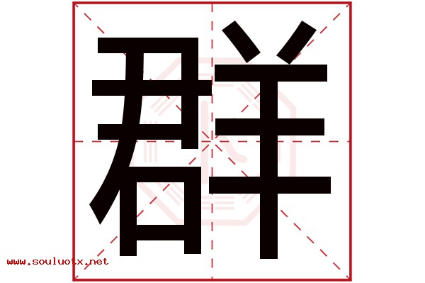 群字五行属什么,群字意思,群字起名寓意