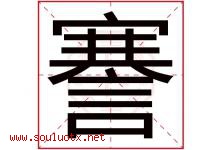 謇字取名意思是什么,謇字五行属性拼音结构部首是什么-好运起名网