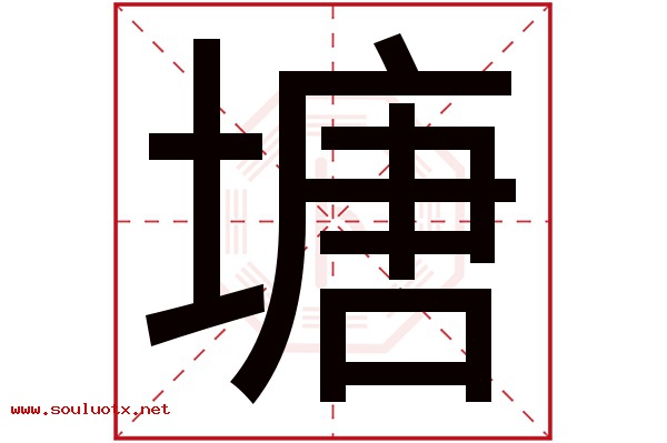 塘字五行属什么,塘字意思,塘字起名寓意