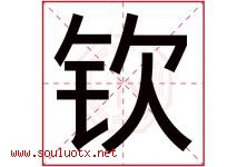 钦字意思,钦字取名的寓意,带钦字的名字-好运起名网