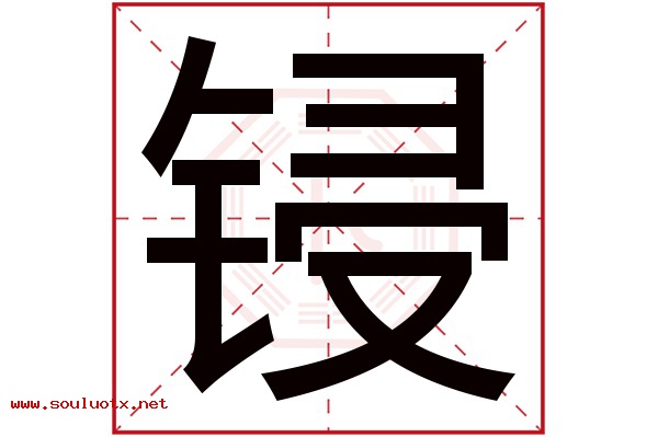 锓字五行属什么,锓字意思,锓字起名寓意