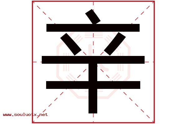 辛字五行属什么,辛字意思,辛字起名寓意