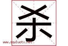 杀字五行属什么，杀字在名字里的含义寓意是什么-好运起名网