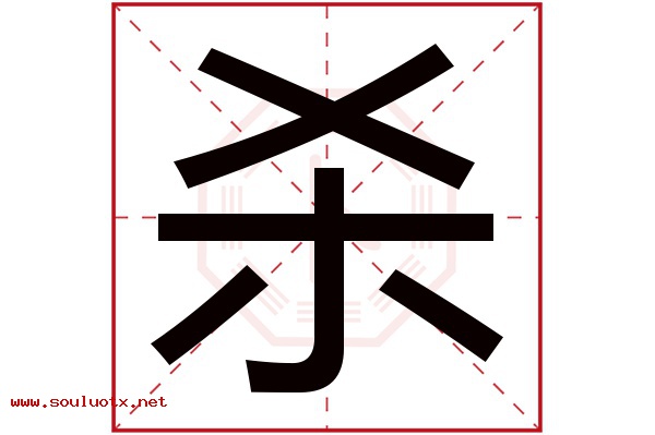 杀字五行属什么,杀字意思,杀字起名寓意