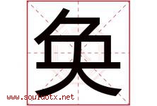 奂字取名意思是什么,奂字五行属性拼音结构部首是什么-好运起名网