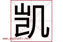 凯字意思,凯字取名的寓意,带凯字的名字-好运起名网