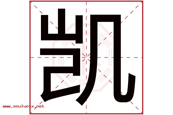 凯字五行属什么,凯字意思,凯字起名寓意