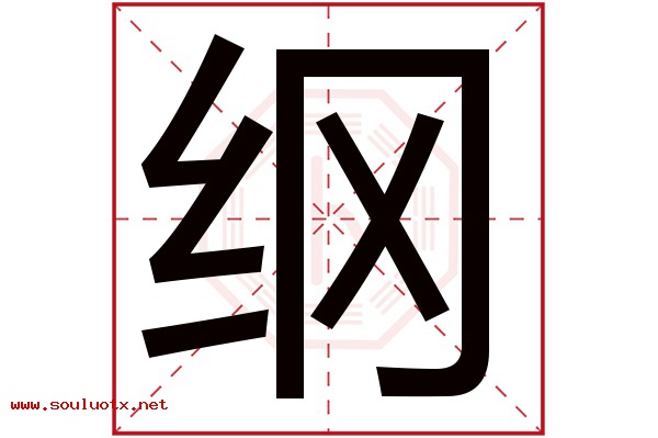 纲字五行属什么,纲字意思,纲字起名寓意