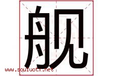 舰字意思,舰字取名的寓意,带舰字的名字-好运起名网