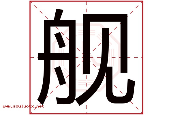 舰字五行属什么,舰字意思,舰字起名寓意