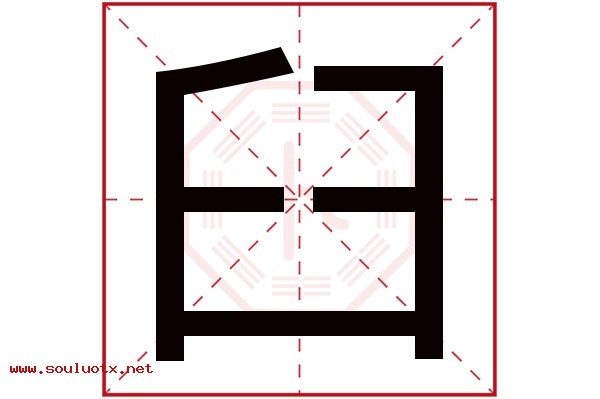 臼字五行属什么,臼字意思,臼字起名寓意