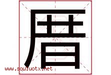 厝字取名意思是什么,厝字五行属性拼音结构部首是什么-好运起名网