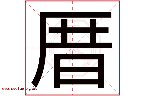 厝字五行属什么,厝字意思,厝字起名寓意