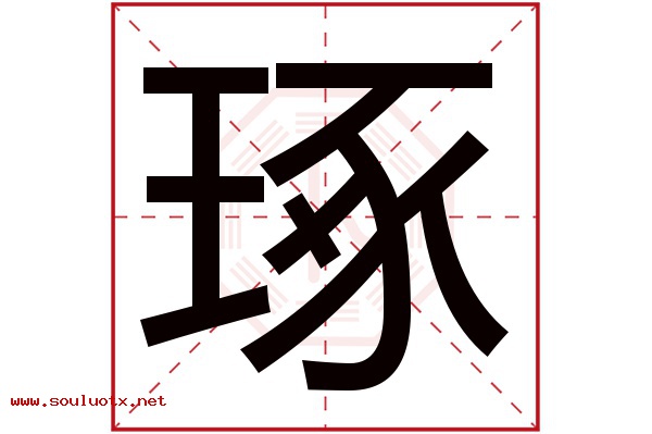 琢字五行属什么,琢字意思,琢字起名寓意